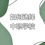 内江中职升学资讯：内江读职高选哪些专业好找工作